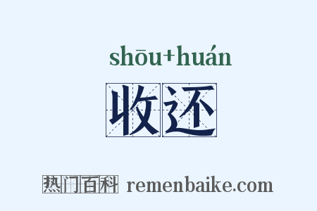 收还是什么意思的图片